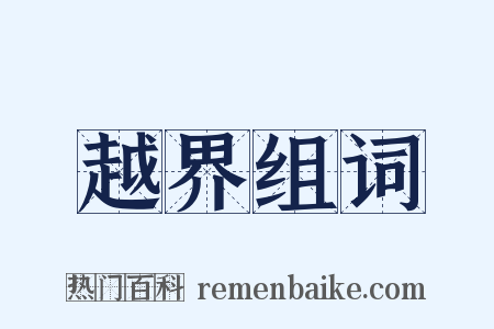 越界组词是什么意思的图片